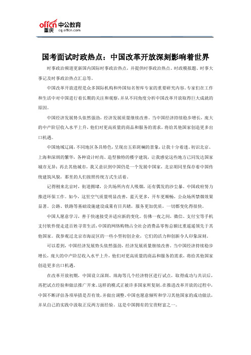 国考面试时政热点：中国改革开放深刻影响着世界