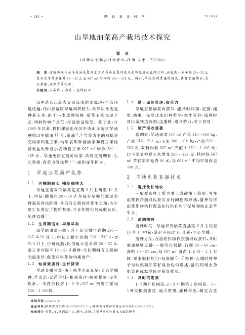 山旱地油菜高产栽培技术探究