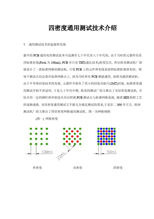 PCB四密度通用测试技术介绍