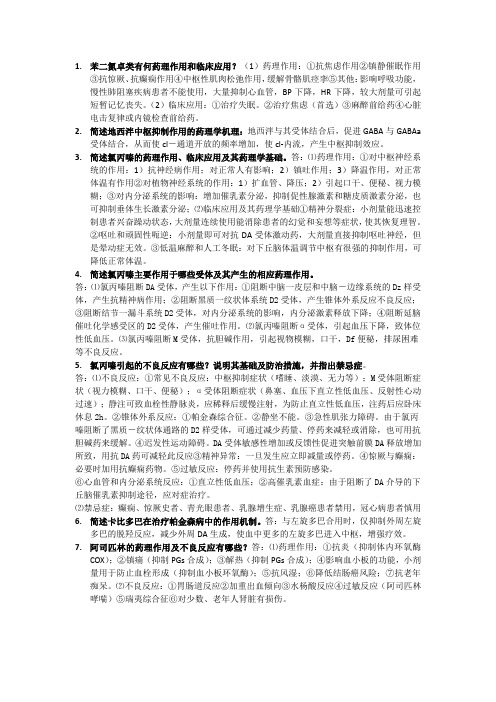 药理学期末考问答题汇总(厦门大学公卫中医护理)