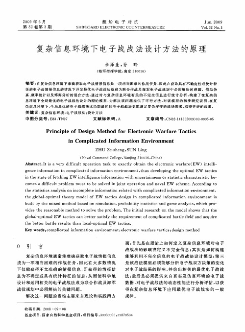 复杂信息环境下电子战战法设计方法的原理