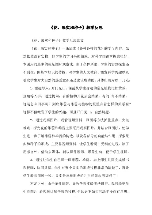 《花、果实和种子》教学反思