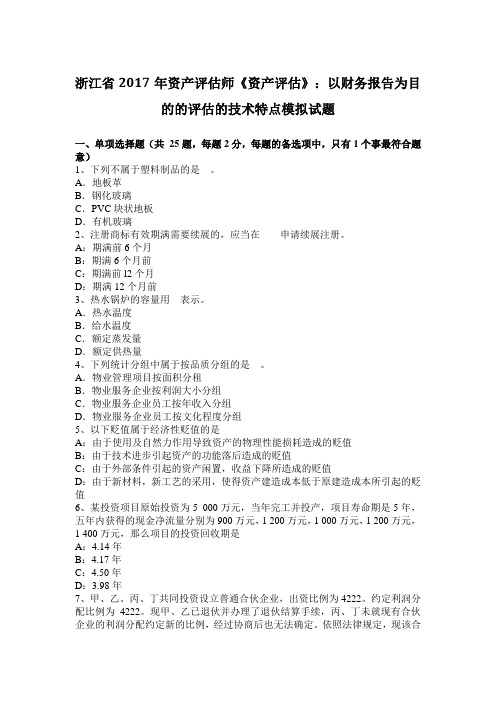 浙江省2017年资产评估师《资产评估》：以财务报告为目的的评估的技术特点模拟试题