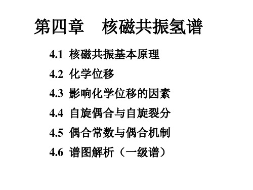 第4章1H核磁共振