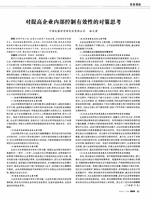对提高企业内部控制有效性的对策思考