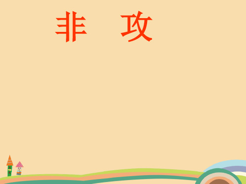 高一语文非攻PPT精品课件