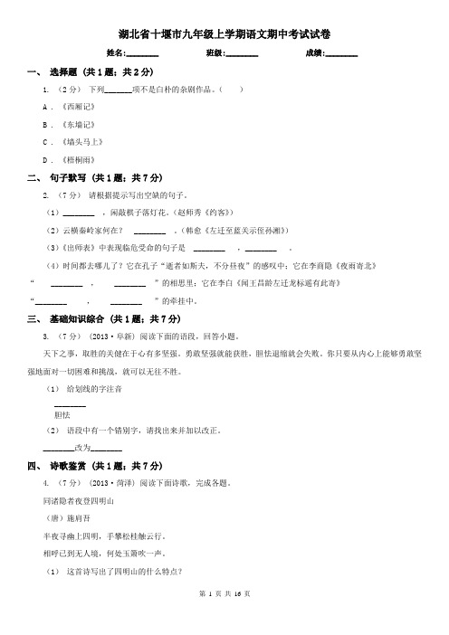 湖北省十堰市九年级上学期语文期中考试试卷