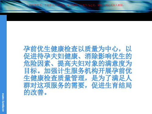 孕前优生健康检查的质量管理培训课件