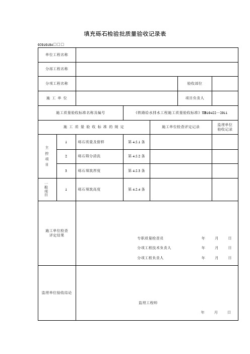 填充砾石检验批质量验收记录表