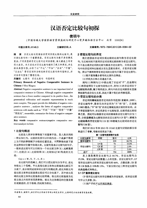 汉语否定比较句初探