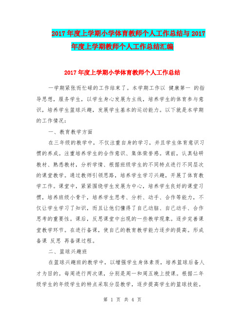2017年度上学期小学体育教师个人工作总结与2017年度上学期教师个人工作总结汇编.doc.doc
