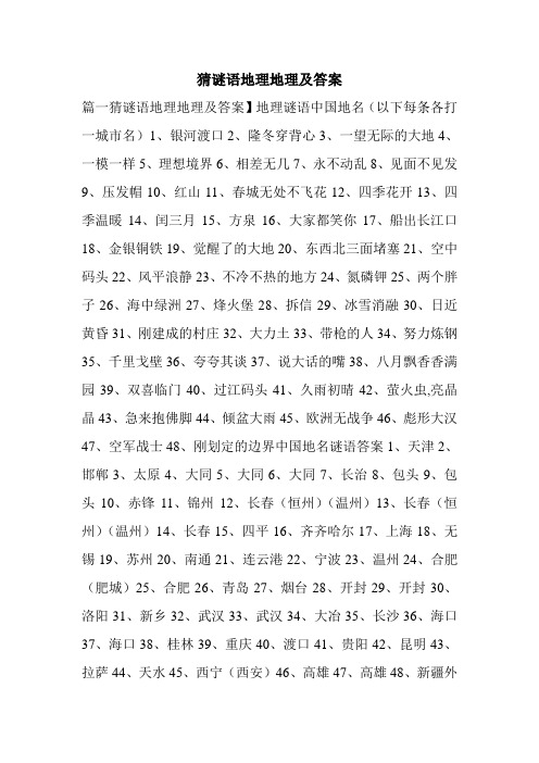 猜谜语地理地理及答案