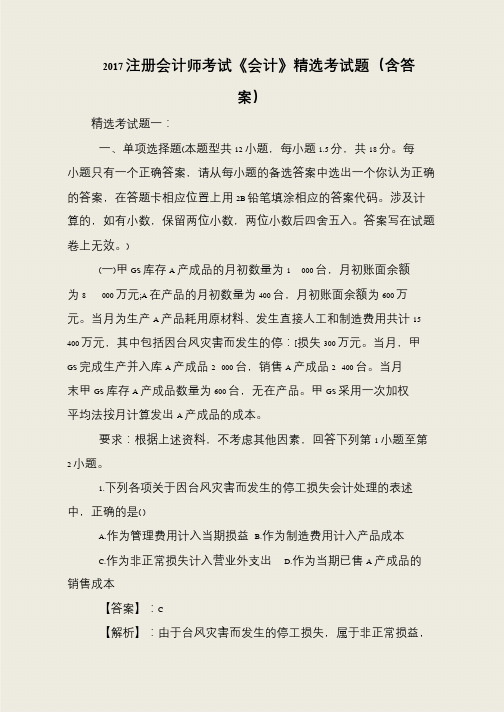 2017注册会计师考试《会计》精选考试题(含答案)