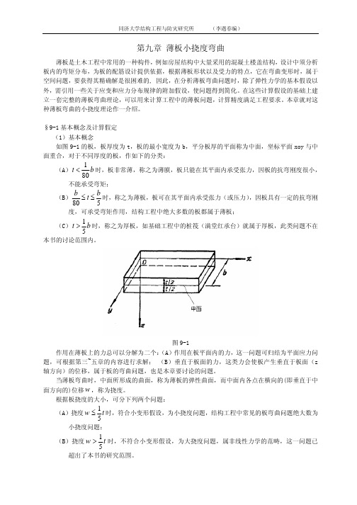 第九章_薄板小挠度弯曲(更新)