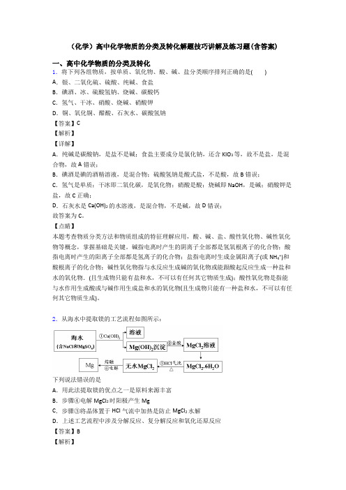 (化学)高中化学物质的分类及转化解题技巧讲解及练习题(含答案)