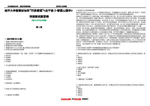 南开大学智慧树知到“行政管理”《主干课2-管理心理学》网课测试题答案2