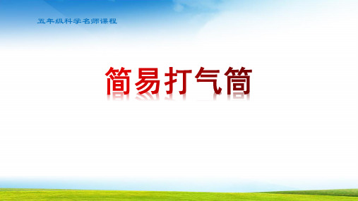 简易打气筒5年级