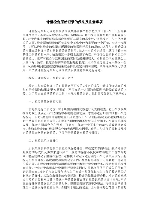 计量检定原始记录的做法及注意事项