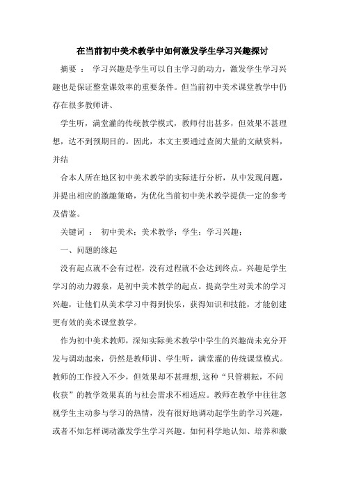 在当前初中美术教学中如何激发学生学习兴趣探讨