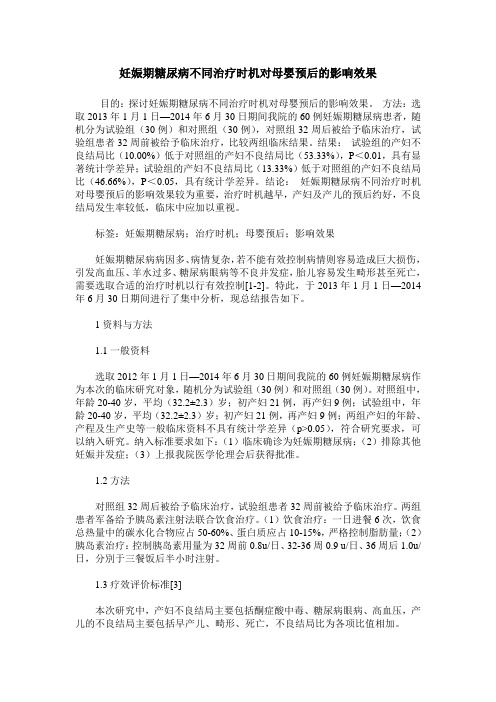 妊娠期糖尿病不同治疗时机对母婴预后的影响效果