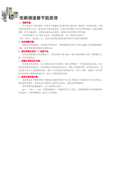 变频调速器节能原理