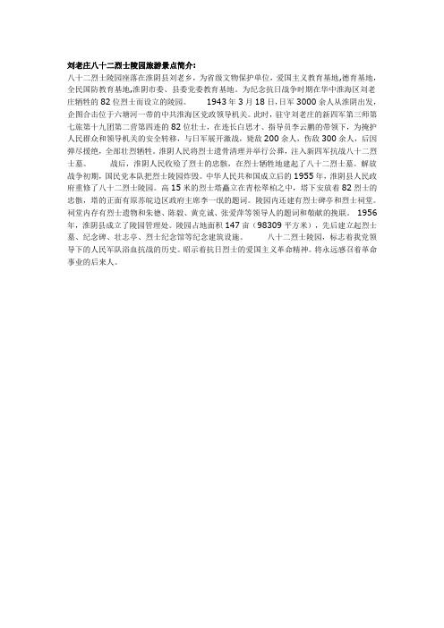 刘老庄八十二烈士陵园旅游景点简介