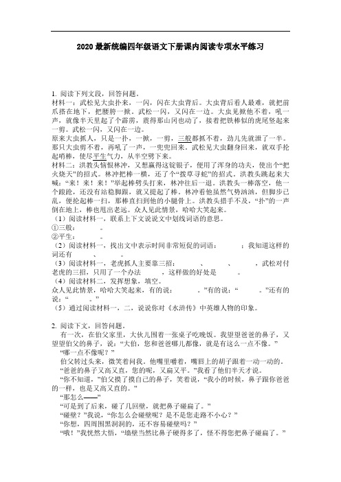 2020最新统编四年级语文下册课内阅读专项水平练习-含答案