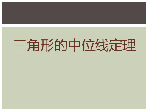 《三角形的中位线定理》PPT课件2