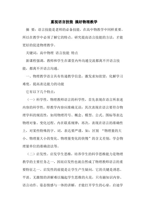 重视语言技能 搞好物理教学
