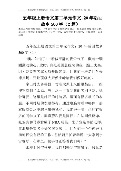 五年级上册语文第二单元作文：20年后回故乡500字(2篇)