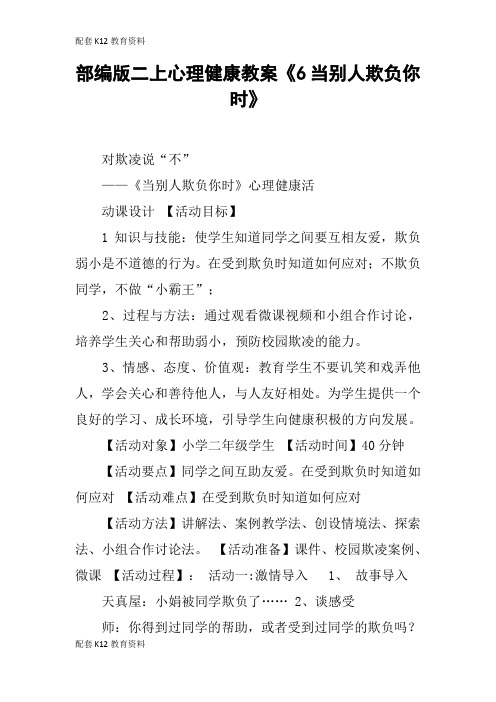 【配套K12】部编版二上心理健康教案《6当别人欺负你时》
