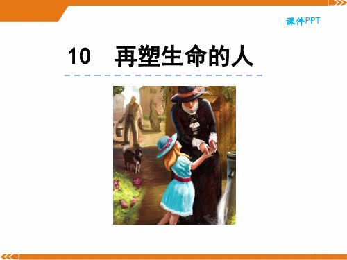 人教版语文七年级上册10再塑生命的人-课件