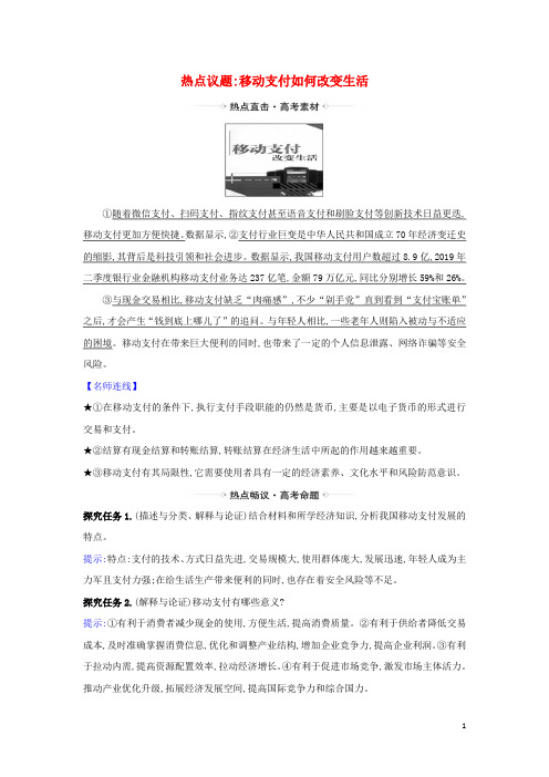 2021届高考政治一轮复习第一单元生活与消费1热点议题移动支付如何改变生活(含解析)新人教版必修1