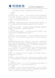 华中师范大学730 社会学研究方法核心知识点