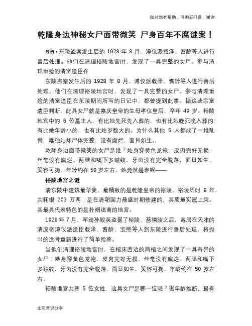 历史趣谈乾隆身边神秘女尸面带微笑 尸身百年不腐谜案!