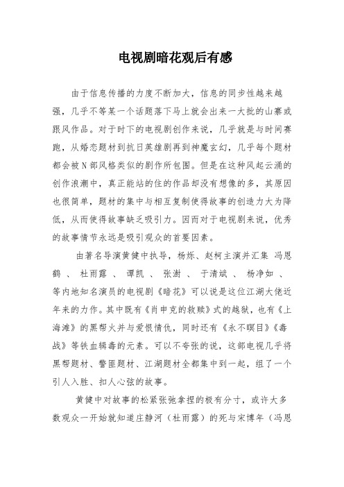 电视剧暗花观后有感