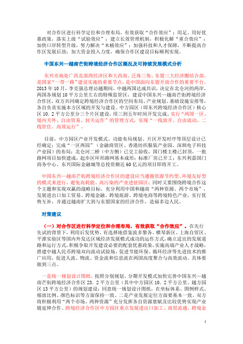 中国东兴 越南芒街跨境经济合作区可持续发展模式及对策建议