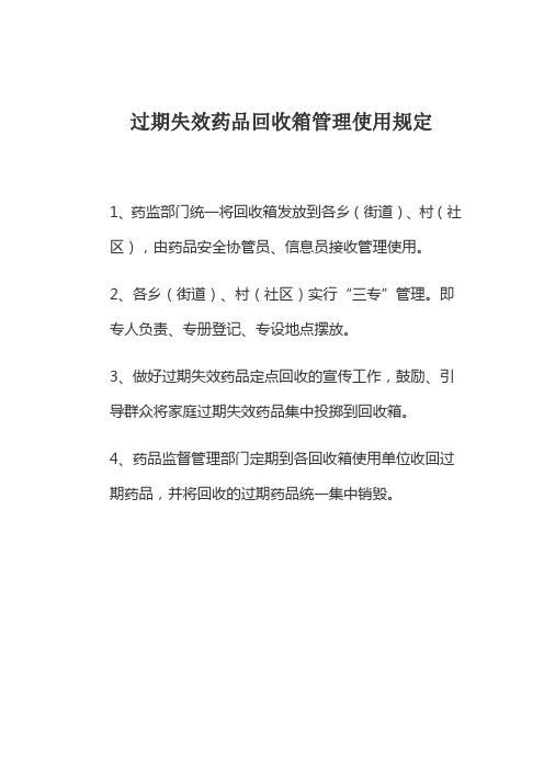 家庭过期失效药品回收箱管理规定