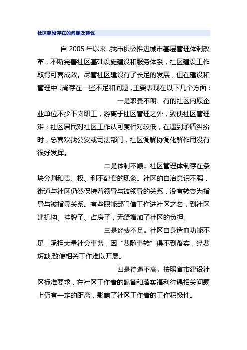 社区建设存在的问题及建议