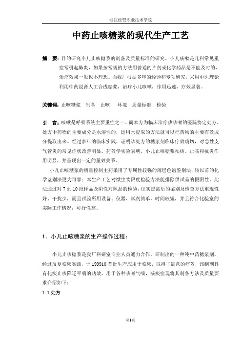 中药止咳糖浆的现代生产工艺