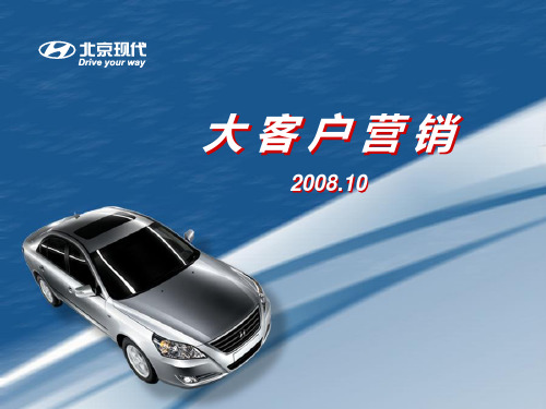 北京现代汽车大客户营销讲义