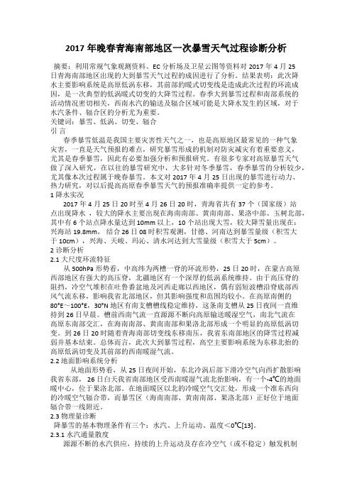 2017年晚春青海南部地区一次暴雪天气过程诊断分析