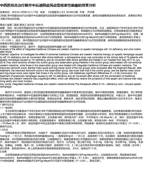 中西医结合治疗脑卒中后遗阴虚风动型痉挛性偏瘫的效果分析