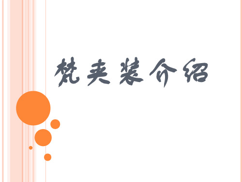 梵夹装介绍