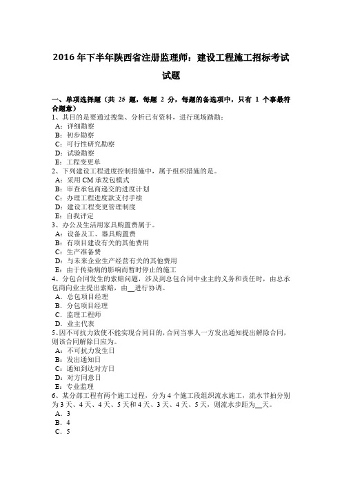 2016年下半年陕西省注册监理师：建设工程施工招标考试试题