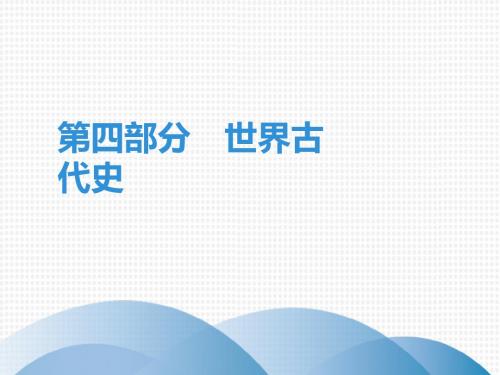 2019年中考历史总复习课件：第四部分 世界古代史(共93张PPT)
