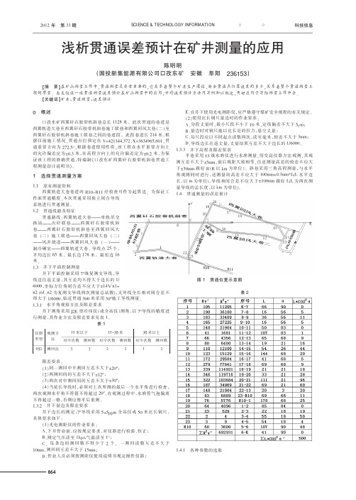 贯通误差预计在矿井测量的应用