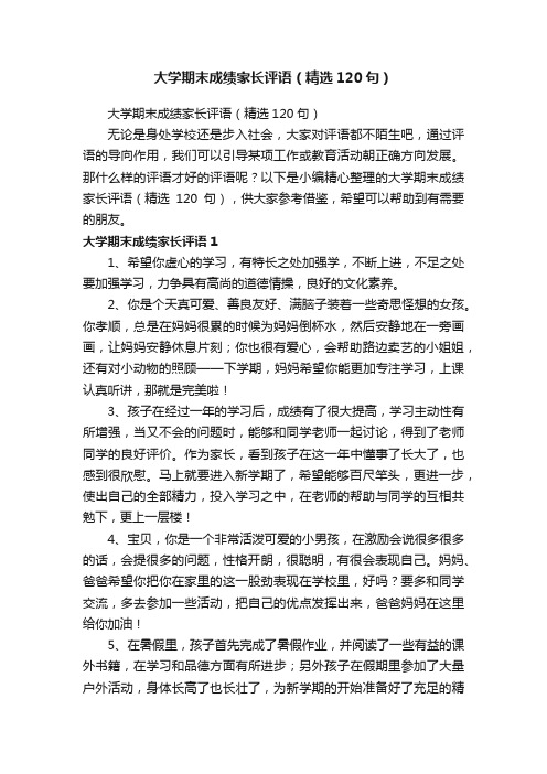 大学期末成绩家长评语（精选120句）