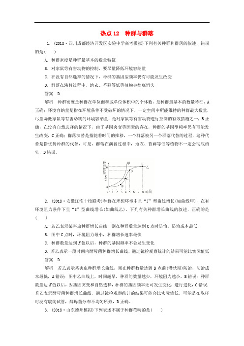 新课标通用2020届高考生物一轮复习热点12种群与群落训练检测含解析