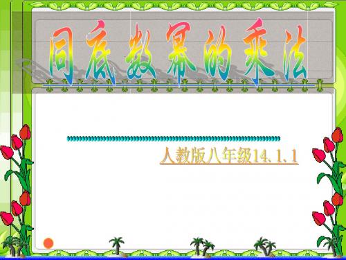 《同底数幂的乘法》课件